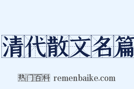 清代散文名篇是什么意思的图片
